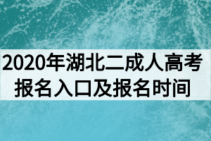 2020年湖北第二师范学院成人高考报名入口及报名时间
