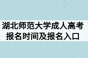 2020年湖北师范大学成人高考报名时间及报名入口