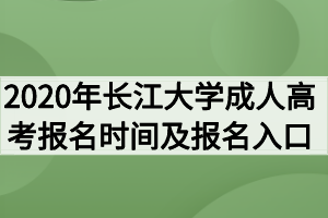 2020年长江大学成人高考报名时间及报名入口