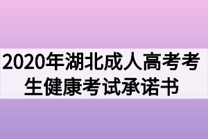 2020年湖北成人高考考生健康考试承诺书