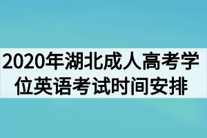 2020年湖北成人高考学位英语考试时间安排通知