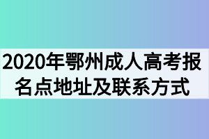2020年鄂州成人高考报名点地址及联系方式