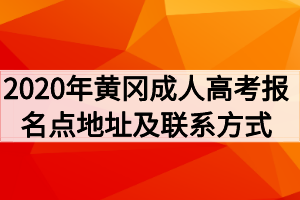 2020年黄冈成人高考报名点地址及联系方式