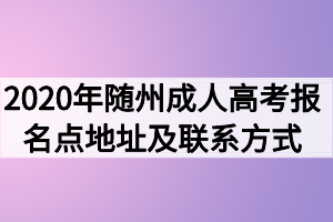 2020年随州成人高考报名点地址及联系方式