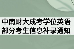 2020年中南财经政法大学成考学位英语部分考生信息补录通知