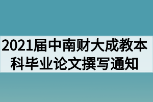 2021届中南财经政法大学成教本科毕业论文撰写通知