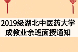 2019级湖北中医药大学成教业余班面授通知
