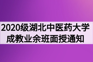 2020级湖北中医药大学成教业余班面授通知