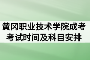 2020年黄冈职业技术学院成人高考考试时间及科目安排