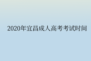 2020年宜昌成人高考考试时间