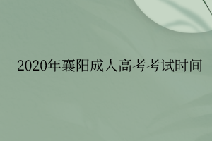 2020年襄阳成人高考考试时间