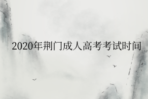 2020年荆门成人高考考试时间