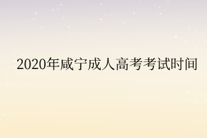 2020年咸宁成人高考考试时间