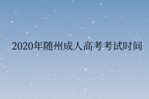 2020年随州成人高考考试时间