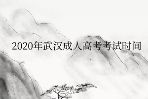 2020年武汉成人高考考试时间