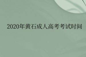 2020年黄石成人高考考试时间