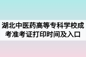 2020年湖北中医药高等专科学校成人高考准考证打印时间及打印入口