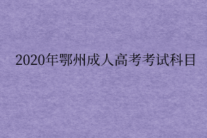 2020年鄂州成人高考考试科目