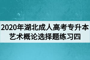 2020年湖北成人高考专升本艺术概论选择题练习四