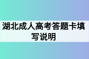 湖北成人高考答题卡填写说明