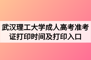 2020年武汉理工大学成人高考准考证打印时间及打印入口