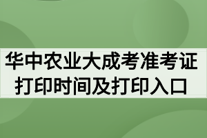 2020年华中农业大学成人高考准考证打印时间及打印入口