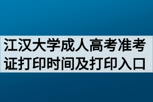 2020年江汉大学成人高考准考证打印时间及打印入口