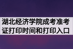 2020年湖北经济学院成人高考准考证打印时间和打印入口