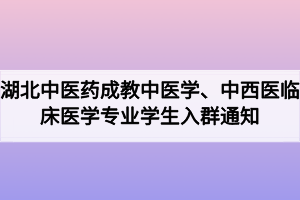 2020级湖北中医药大学成教中医学、中西医临床医学专业学生入群通知