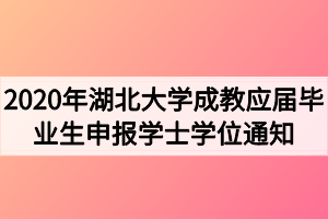 2020年湖北大学成教应届毕业生申报学士学位通知