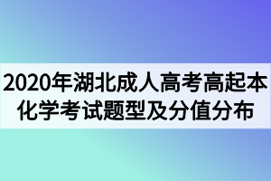 2020年湖北成人高考高起本化学考试题型及分值分布