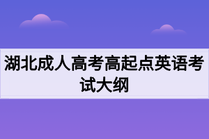 湖北成人高考高起点英语考试大纲