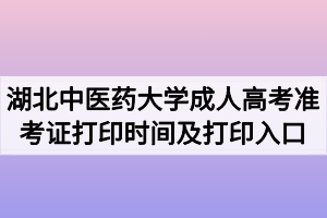 2020年湖北中医药大学成人高考准考证打印时间及打印入口