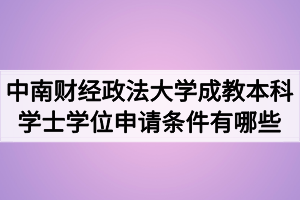 中南财经政法大学成教本科学士学位申请条件有哪些