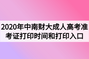 2020年中南财经政法大学成人高考准考证打印时间和打印入口