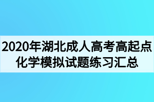 2020年湖北成人高考高起点化学模拟试题练习汇总