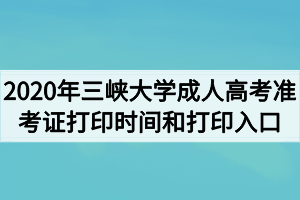 2020年三峡大学成人高考准考证打印时间和入口