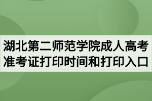 2020年湖北第二师范学院成人高考准考证打印时间和打印入口