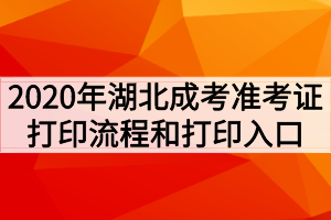 2020年湖北成人高考准考证打印流程和打印入口