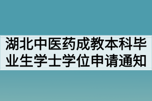 2020年第二批湖北中医药大学成教本科毕业生学士学位申请通知
