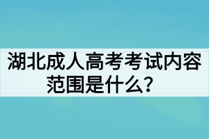 湖北成人高考考试内容范围是什么？