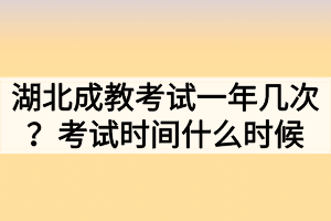 湖北成教考试一年几次？考试时间什么时候