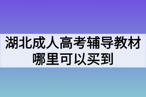 湖北成人高考辅导教材哪里可以买到？