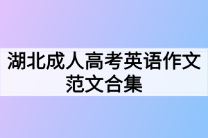湖北成人高考英语作文范文合集