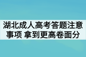 湖北成人高考答题注意事项 拿到更高卷面分