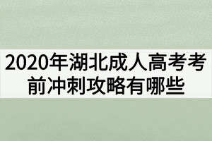 2020年湖北成人高考考前冲刺攻略有哪些？