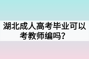 湖北成人高考毕业可以考教师编吗？