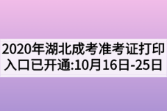 <b>2020年湖北成人高考准考证打印入口已开通：10月16日—25日</b>