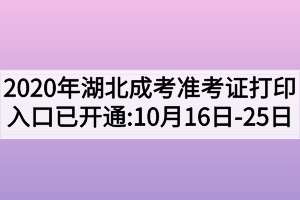 2020年湖北成人高考准考证打印入口已开通：10月16日—25日