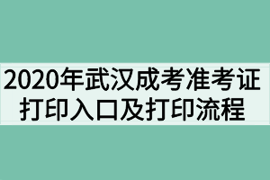 2020年武汉成人高考准考证打印入口及打印流程